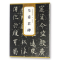 正版新书]历代碑帖精粹(唐·欧阳询):皇甫君碑薛元明978753985