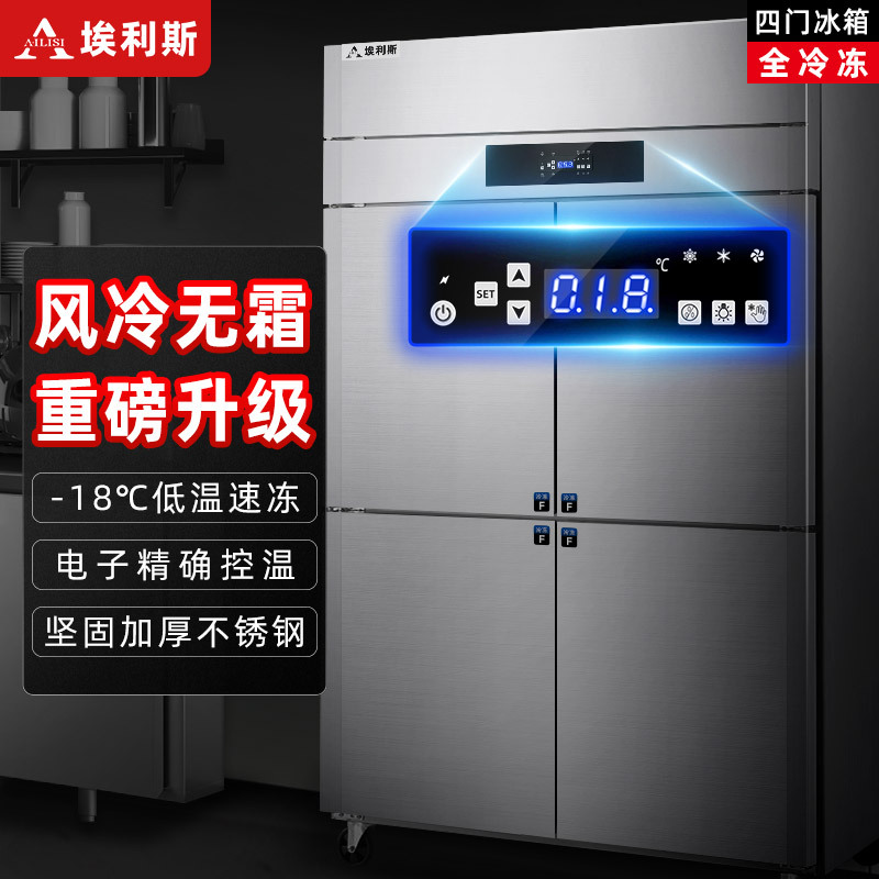埃利斯(AILISI)风冷商用厨房冰箱 立式四开门不锈钢厨房冰箱冰柜 风冷厨房冰箱后厨保鲜设备全铜管LS-1200冷冻