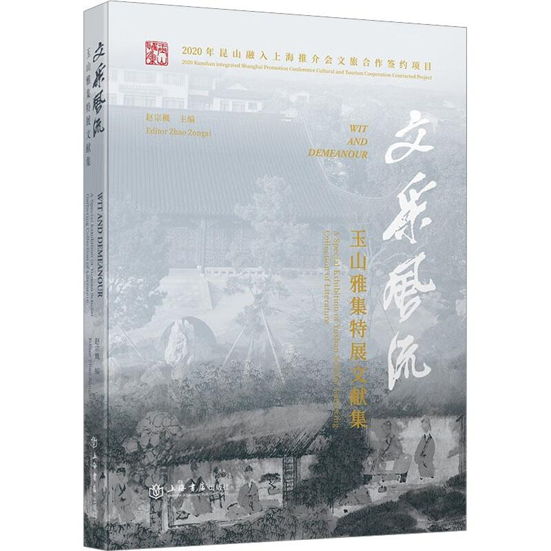 醉染图书文采风流 玉山雅集特展文献集97875458204高清大图
