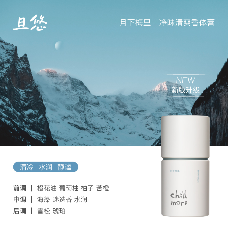 chillmore且悠净味清爽香体膏(月下梅里) 50g