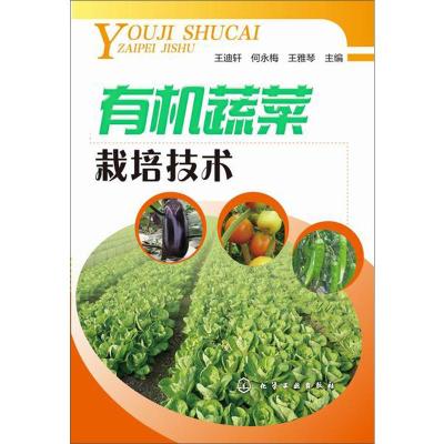 有机蔬菜栽培技术 王迪轩,何永梅,王雅琴 编 专业科技 文轩网