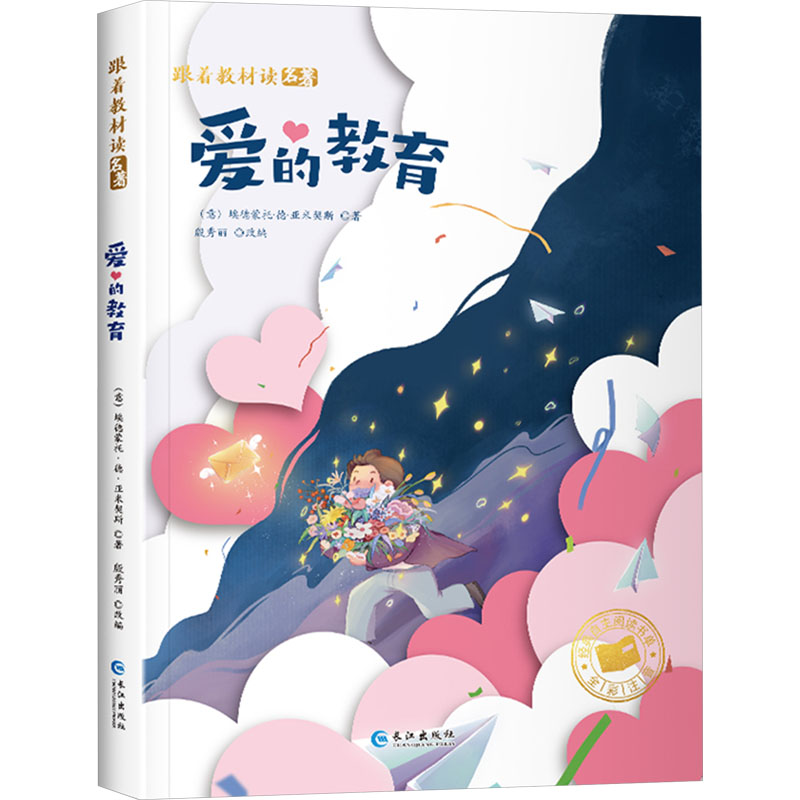正版新书]爱的教育孙静9787549267804高清大图