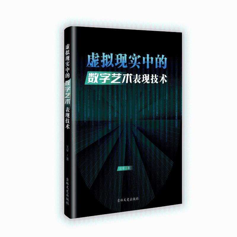 正版新书】虚拟现实中的数字艺术表现技术王早 著9787575204224