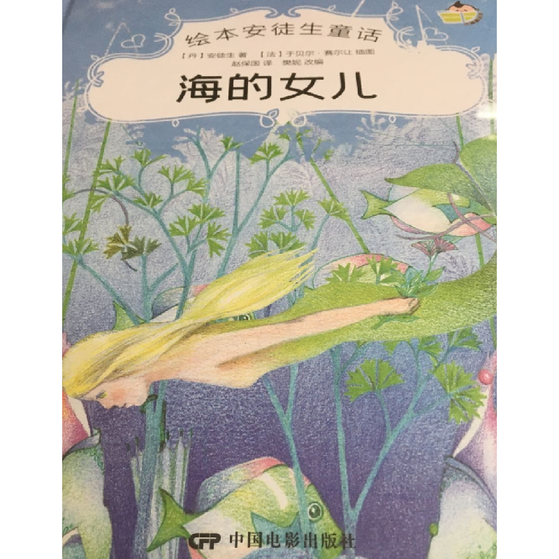 正版新书]绘本安徒生童话:海的女儿(儿童精装绘本)安徒生9787高清大图
