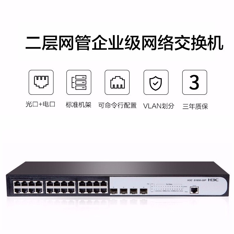 华三(H3C)S1850V2-28P 24口全千兆+4千兆光口 二层WEB网管 企业级网络交换机
