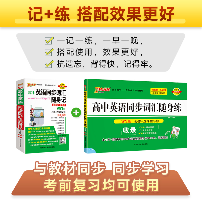 2本]随身记+随身练-外研版 高中通用 [正版]2025版高中英语同步词汇随身记/随身练外研版高中生高一高二高三上册下册