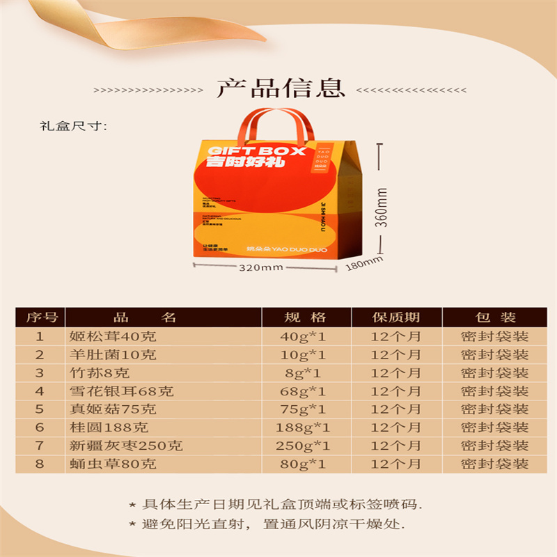 姚朵朵吉时干货礼盒(719克)