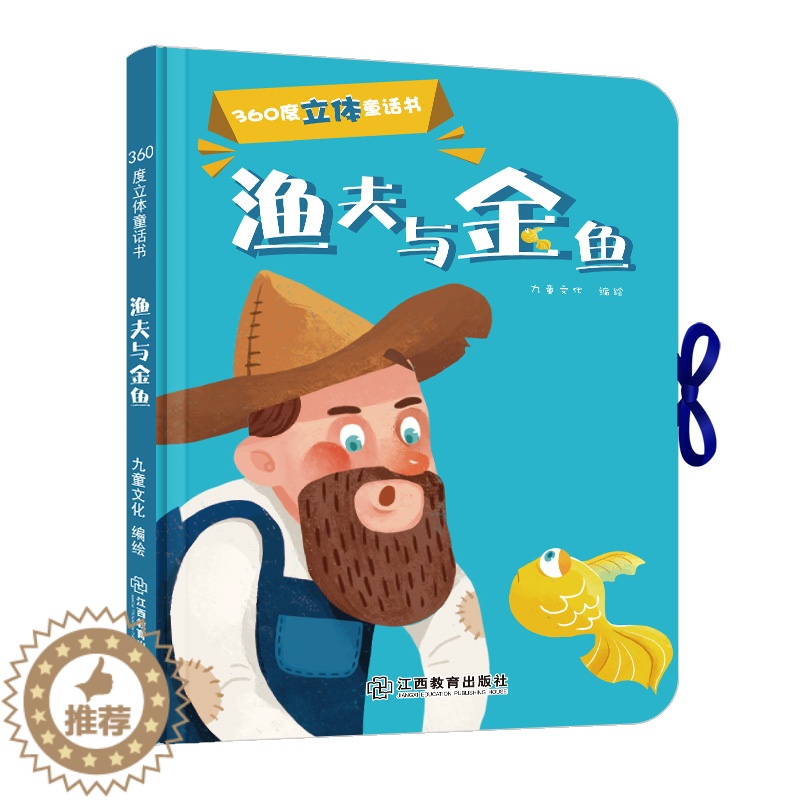 [醉染正版]360度立体剧场童话书渔夫和金鱼幼儿启蒙"撕不烂"立体翻翻童话书0-3-6岁儿童立体书3D翻翻书幼儿园宝宝经