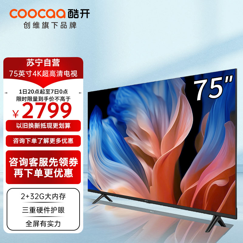 创维酷开K3 75英寸4K超高清2+32G电视四重护眼智能语音全面屏游戏老人家用客厅平板智能电视机以旧换新