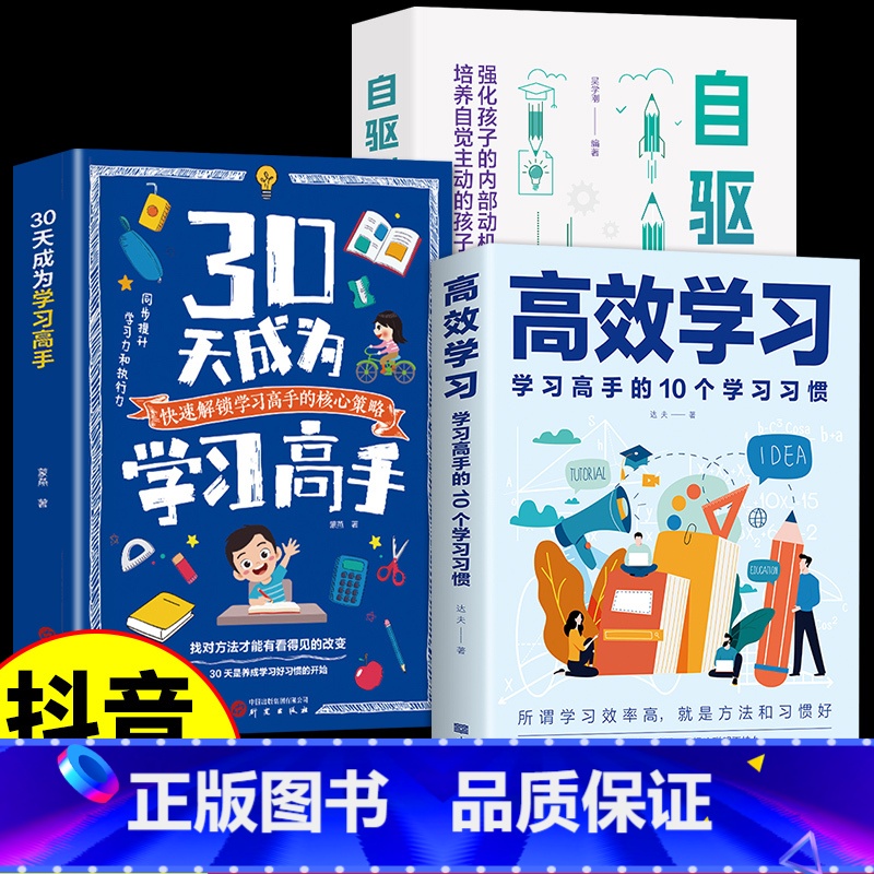 【3册】学习高手+自驱成长+高效学习 【正版】抖音同款30天成为学习高手书籍 给孩子的第一本学习方法书自驱型成长学霸高效