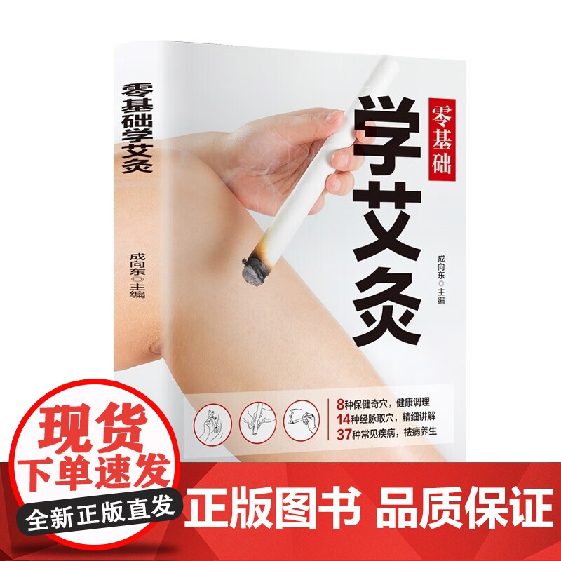 零基础学会艾灸 艾灸医学书籍大全艾灸疗法教程艾灸养生家用艾灸穴位书籍 零基础学艾灸入门 图解艾灸穴位大全中医中药养生书籍高清大图