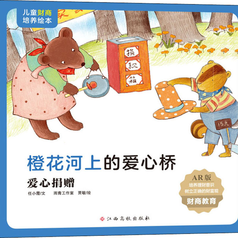 [M]橙花河上的爱心桥 爱心捐赠 AR版-9787576213522