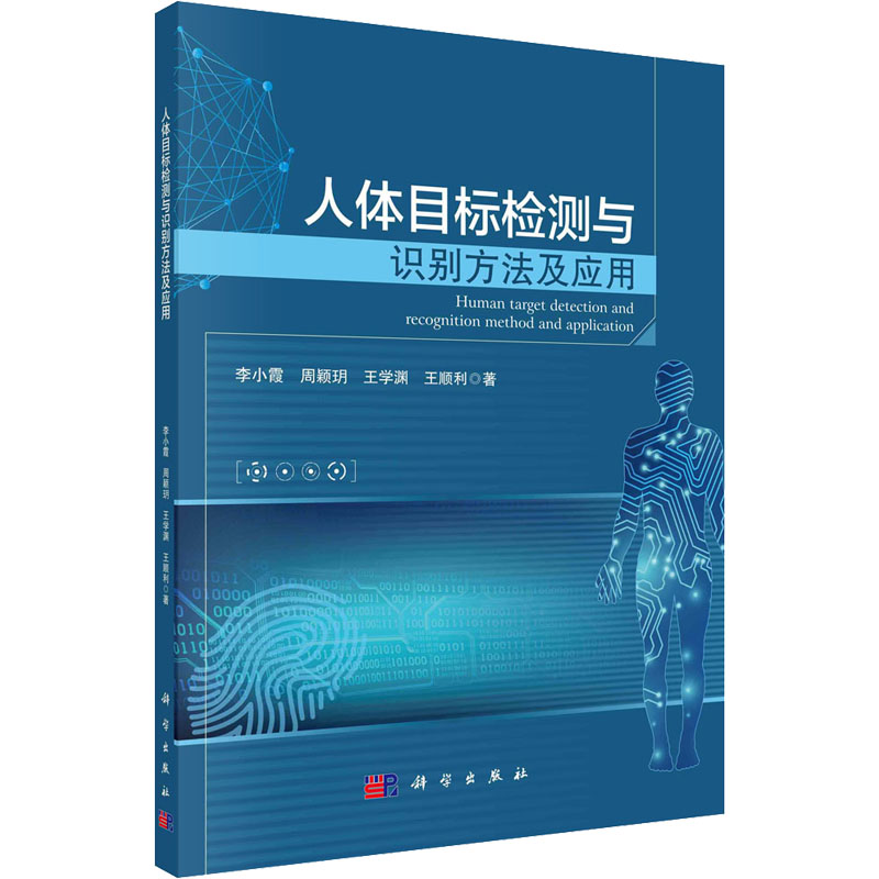 [M]人体目标检测与识别方法及应用 李小霞 等 著 -9787030692191高清大图