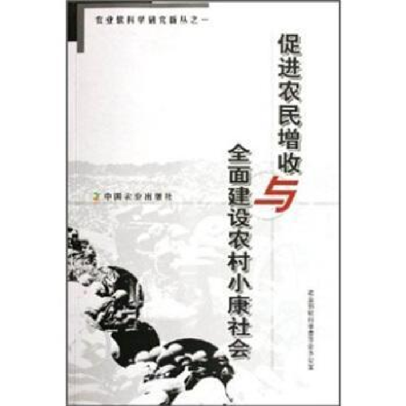 正版新书】促进农民增收与全面建设小康社会/农业软科学研究新丛