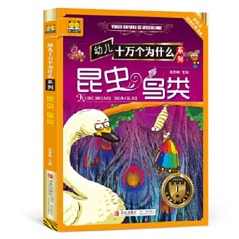正版新书】幼儿十万个为什么系列━昆虫·鸟类高梦琳编97875552139