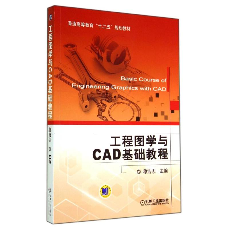 正版新书】工程图学与CAD基础教程/穆浩志穆浩志9787111466239