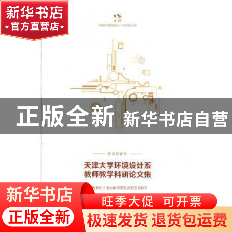 正版 天津大学环境设计系教师教学科研论文集 董雅 编 天津大学出高清大图