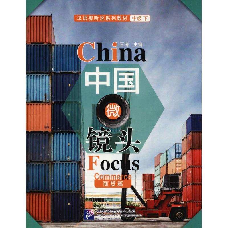 正版新书】中国微镜头:汉语视听说系列教材(中级.下.商贸篇)王