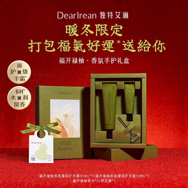 独特艾琳 福开禄柚香氛手护礼盒35ml+10ml(无香卡!有挤压棒) 持久留香 滋润保湿 面护级手霜 香水级留香高清大图