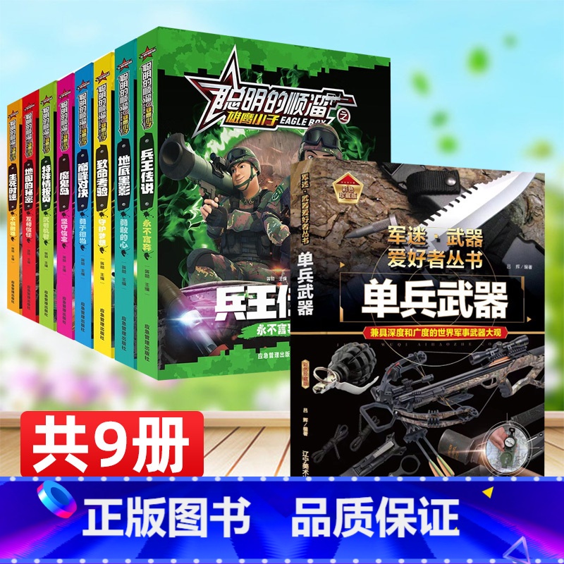 【全9册】单兵武器(精装)+顺溜 【正版】聪明的顺溜全8册注音版小学一二三四年级幽默搞笑爆笑漫画课外读物6-7-8-9岁