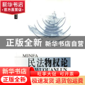 民法物权论