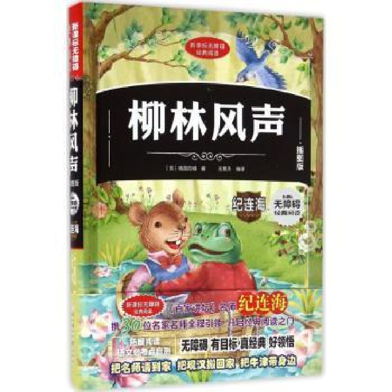 诺森柳林风声(英)格雷厄姆著9787538590753北方妇女儿童出版社