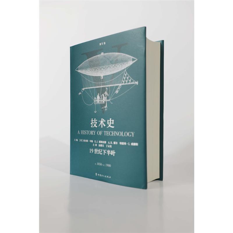 [醉染正版]技术史 第5卷 19世纪下半叶 中国工人出版社 (英)查尔斯·辛格 等 编 远德玉,丁云龙 译 科技综合高清大图
