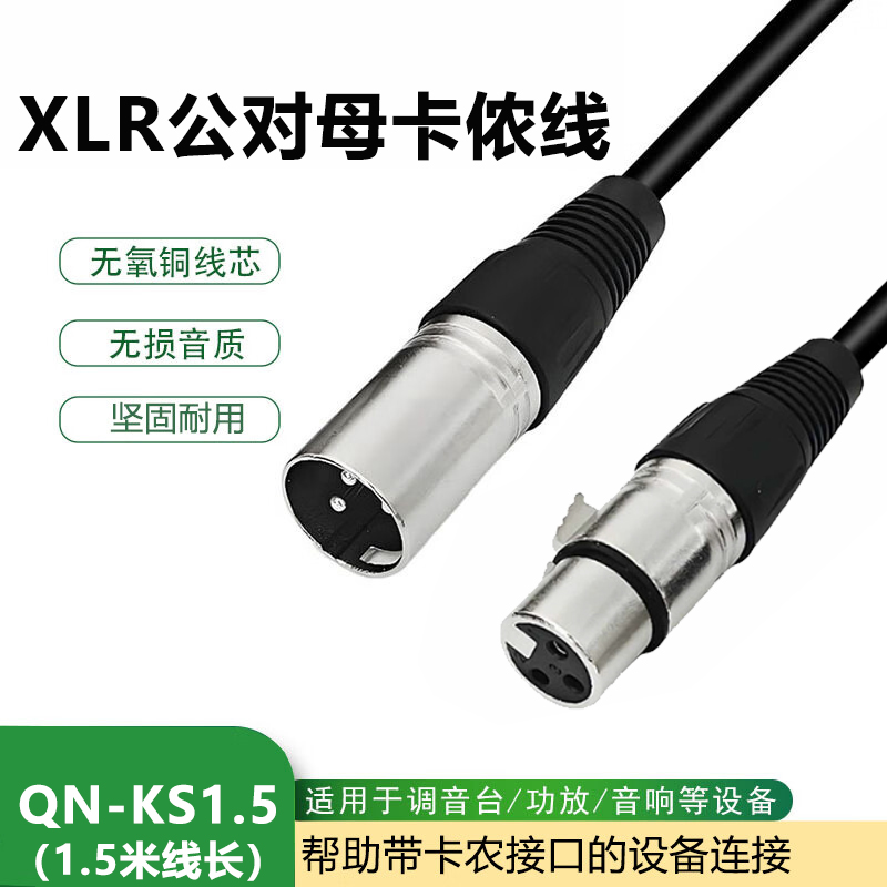 启诺 QN-KS1.5 公对母音频线 XLR平衡线声卡麦克风话筒调音台卡农线 黑色高清大图