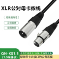 启诺 QN-KS1.5 公对母音频线 XLR平衡线声卡麦克风话筒调音台卡农线 黑色