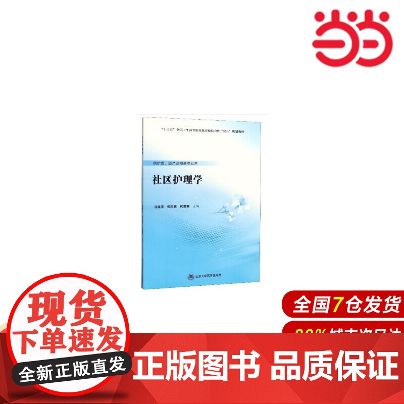 社区护理学(数字高职护理教材).乌建平,何凤英,代爱英 编9787565920424高清大图