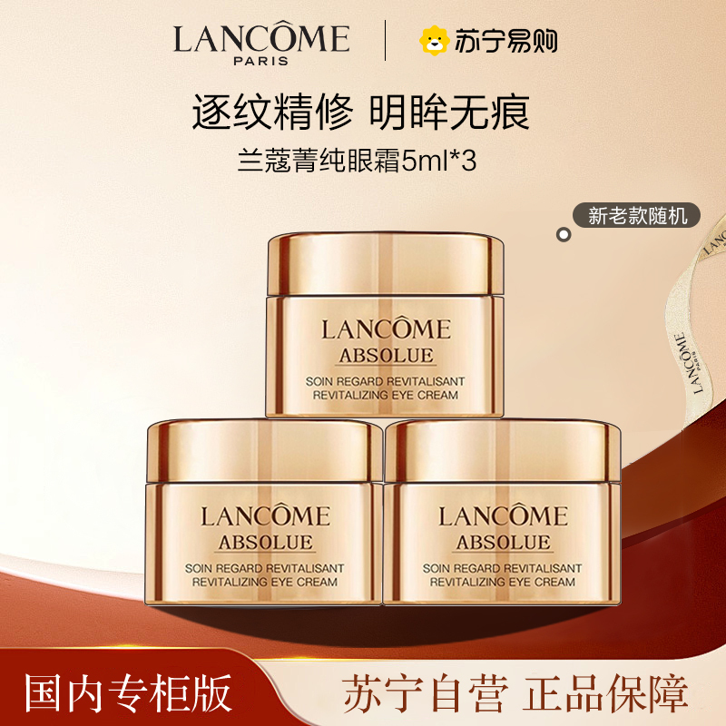 [国内专柜版正品保证]兰蔻LANCOME菁纯臻颜眼霜5ml*3紧实淡纹抗老去皱浓缩玫瑰精粹高浓度玻色因