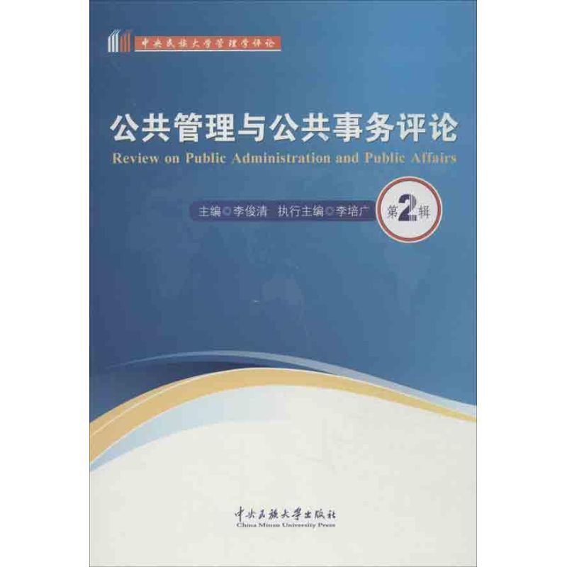 醉染图书公共管理与公共事务评论9787566003959高清大图