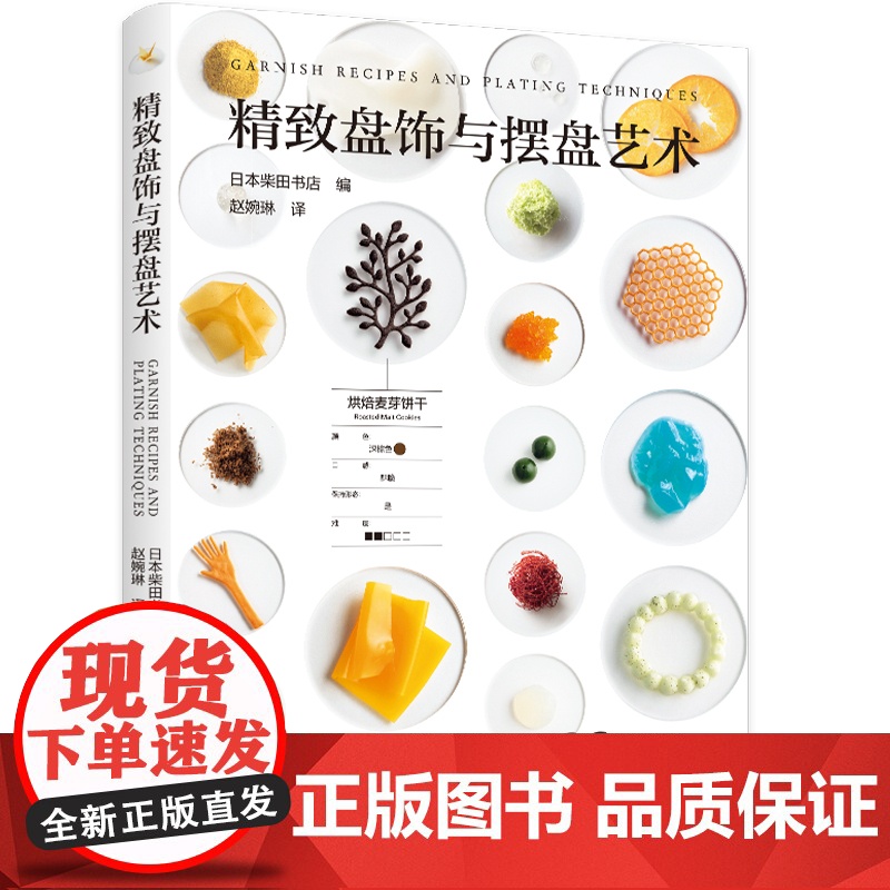 生活-精致盘饰与摆盘艺术88种创意盘饰图鉴料理点缀也是艺术日本柴田书店盘饰点缀创意料理高级料理高级餐厅西餐菜品装饰高清大图