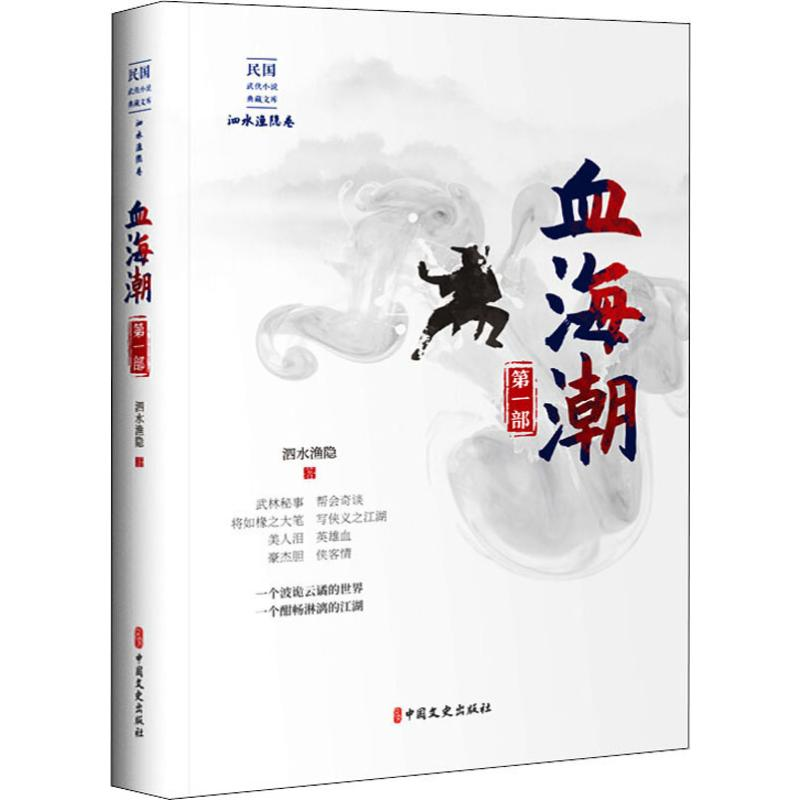 【M】血海潮 第1部-9787520516723