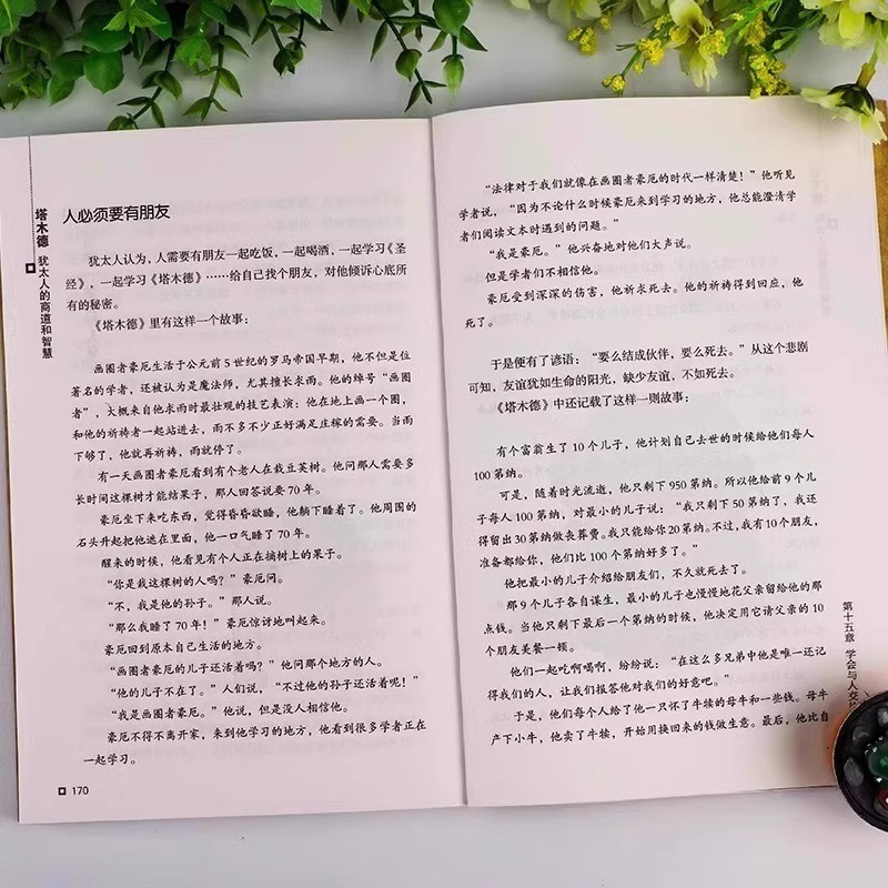 [2册]塔木德+犹太人的赚钱智慧 [正版]抖音同款塔木德原著中文版全套犹太人的商道和智慧全书48条经商法则思考成功励志致高清大图