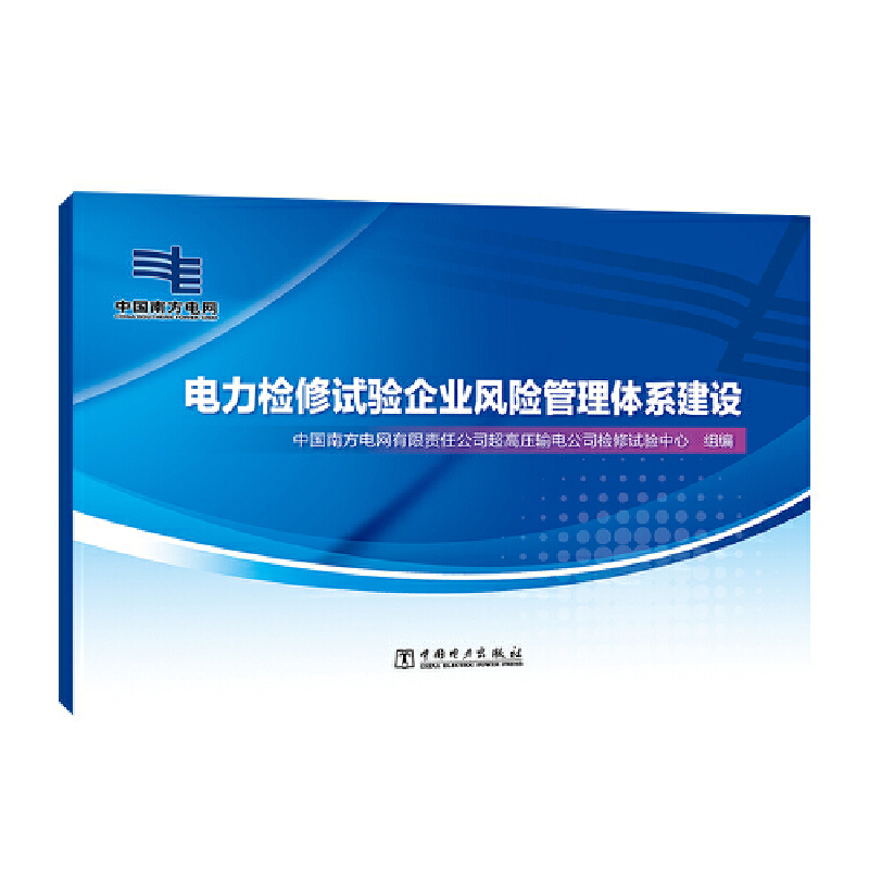 正版新书】电力检修试验企业风险管理体系建设中国南方电网有限责