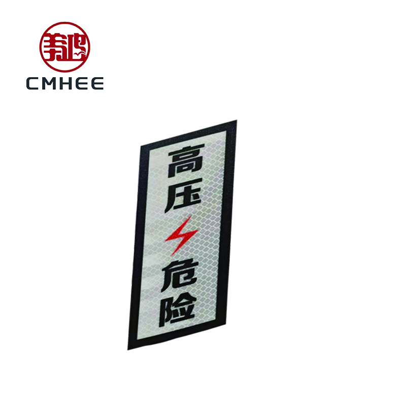 美鸿CMHEE 高压危险反光标志牌 70*200mmEPG粘贴式 块高清大图