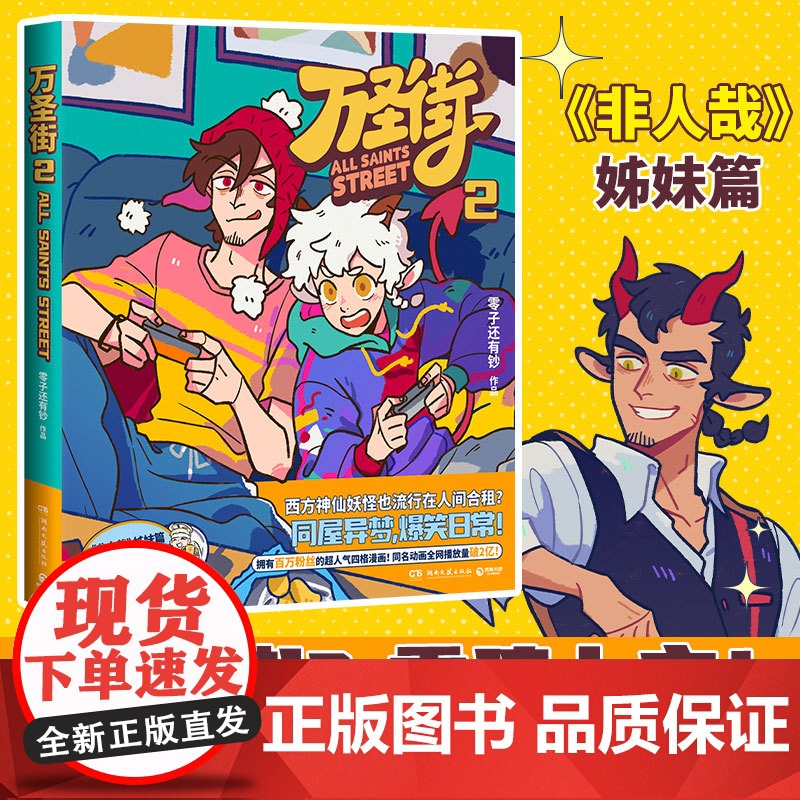 万圣街2 零子还有钞著 非人哉姐妹篇 西方妖怪也流行在人间合租 同屋异梦爆笑日常搞笑漫画故事书特别收录未公开小剧场