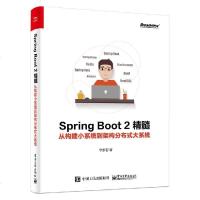 电工社】Spring Boot 2精髓 从构建小系统到架构分布式大系统 李家智 电子工业出版社