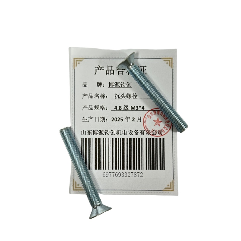 博源钧创 沉头螺栓4.8级M3*4个高清大图