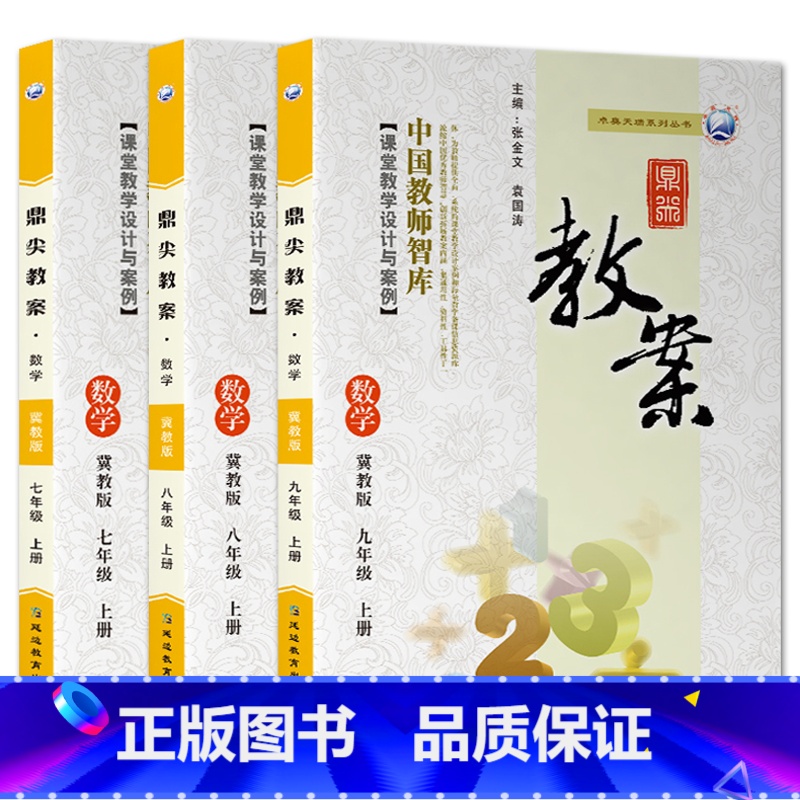 全3册-七八九年级上册-数学冀教版 初中通用 【正版】2023鼎尖教案初中数学冀教版7七8八9九年级上下册教参教师备课用
