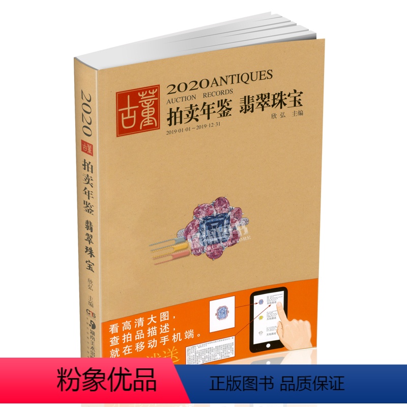 【正版】2020年古董拍卖年鉴(珠宝翡翠)欣弘 湖南美术出版社 古董拍卖品年鉴