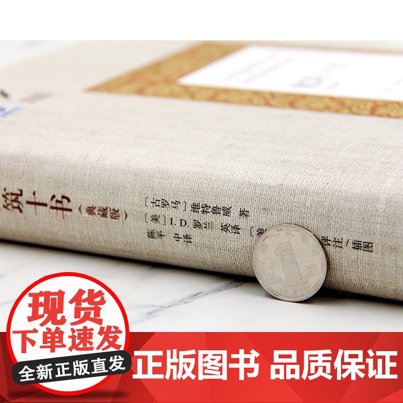 正版 建筑十书 典藏版 维特鲁威 建筑全书古代文化全书 西方古典学 西方艺术史 建筑术语 建筑分类 公共空间定位 北京大高清大图