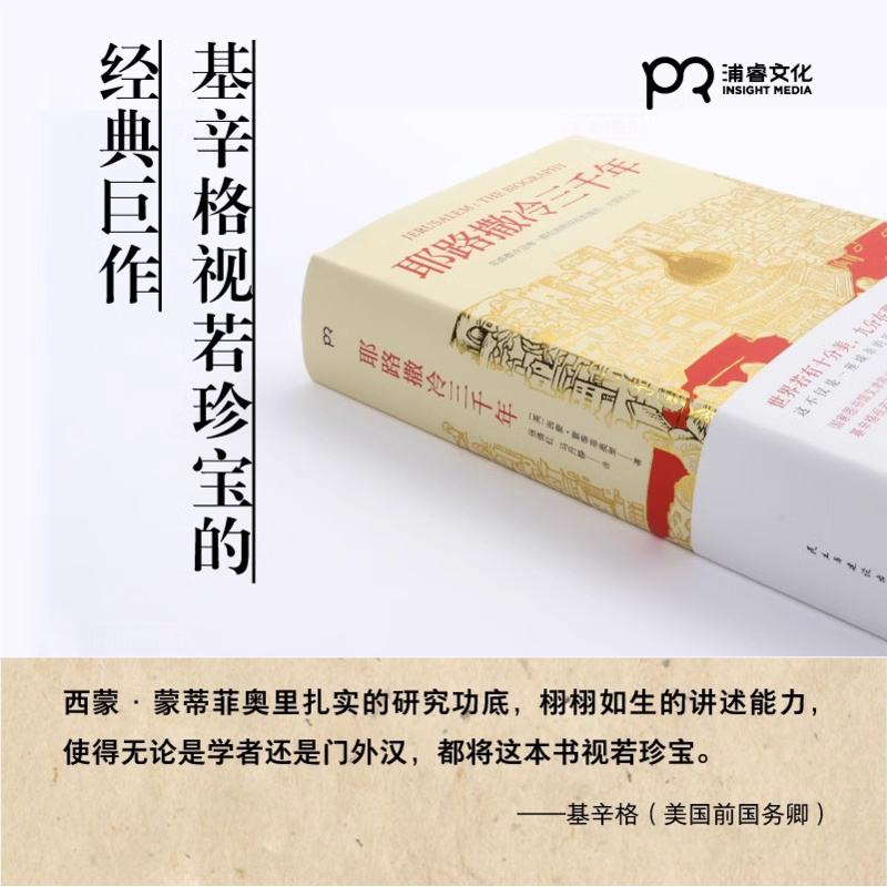 《三千年》精装+以色列一个民族的重生 [正版]三千年 精装 西蒙.蒙蒂菲奥里 著 第十届文津奖获奖图书高清大图