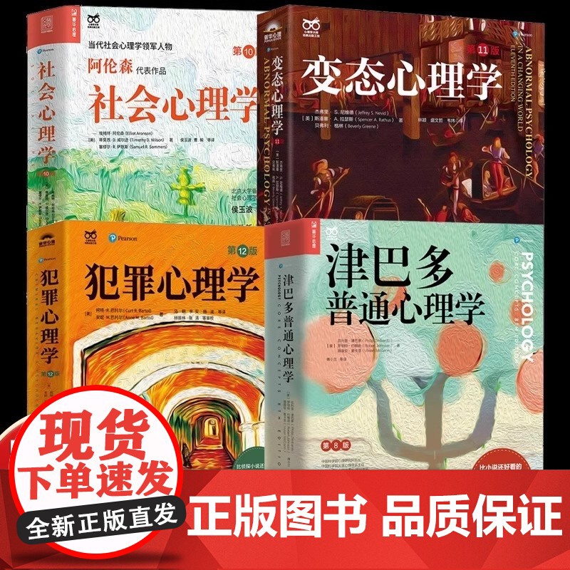 书全4册 】变态心理学第 11版+犯罪心理学12版+津巴多普通心理学第八版+社会心理学10版 心理学入门书籍 人民邮电出