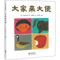 大家来大便