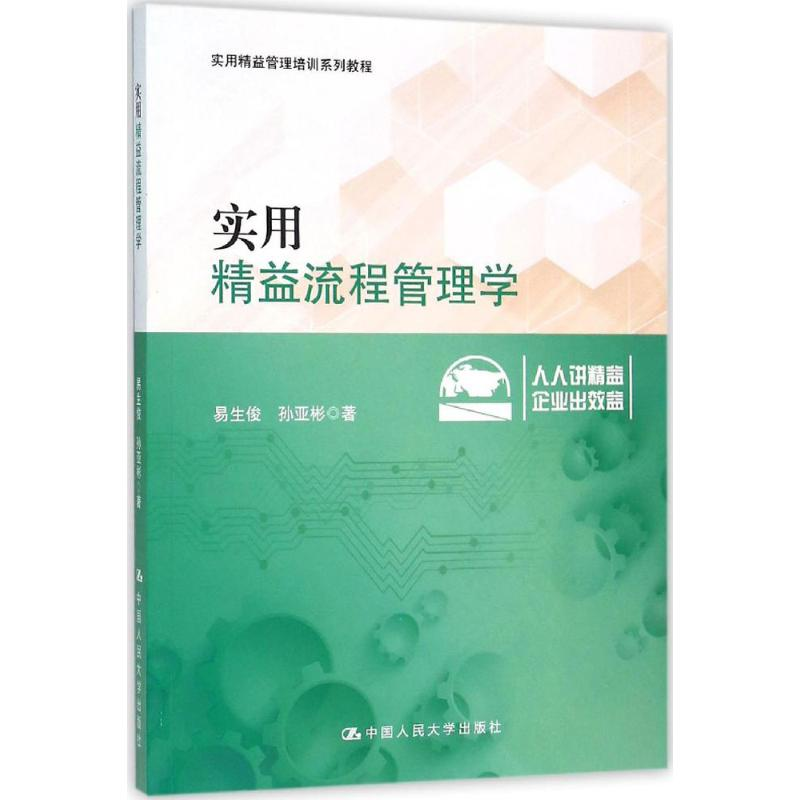 [M]实用精益流程管理学-9787300220574高清大图