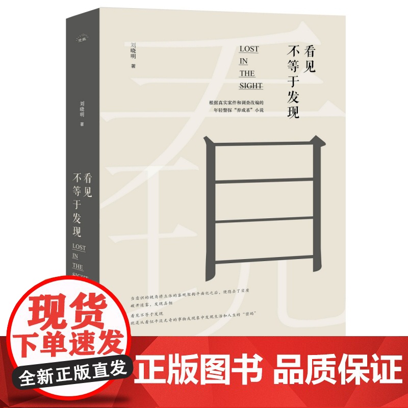 看见不等于发现 刘晓明 著 侦探推理/恐怖惊悚小说文学正版图书籍 当代中国出版社高清大图