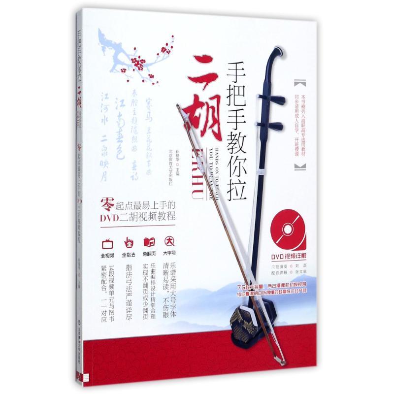 正版新书]手把手教你拉二胡/零起点最易上手的DVD二胡视频教程+D高清大图