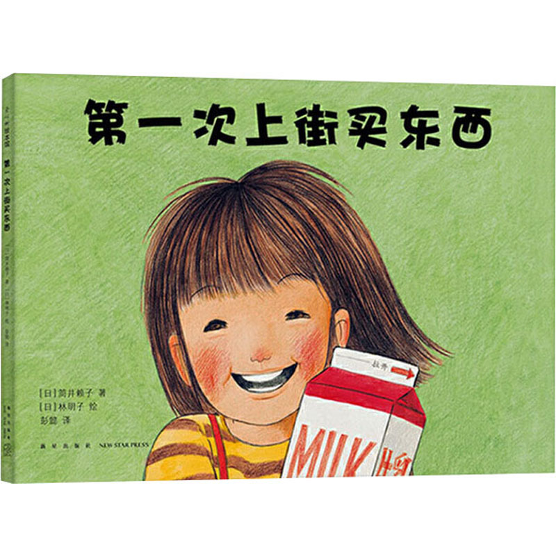 (2014)第一次上街买东西(精装版)/林明子/筒井赖子高清大图